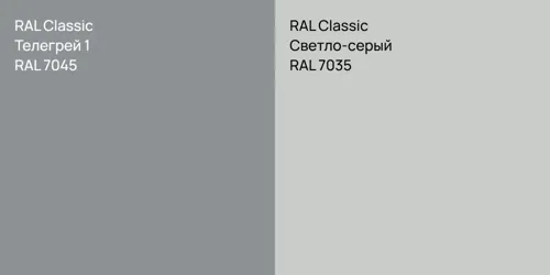 RAL 7045 Телегрей 1 vs RAL 7035 Светло-серый