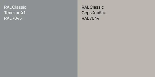 RAL 7045 Телегрей 1 vs RAL 7044 Серый шёлк
