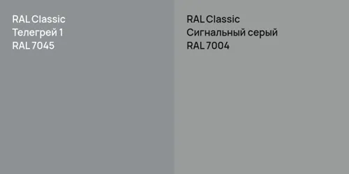 RAL 7045 Телегрей 1 vs RAL 7004 Сигнальный серый