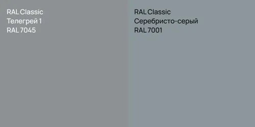 RAL 7045 Телегрей 1 vs RAL 7001 Серебристо-серый