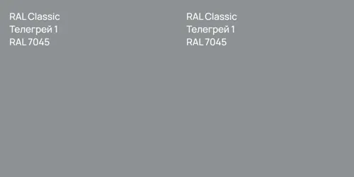 RAL 7045 Телегрей 1 vs RAL 7045 Телегрей 1
