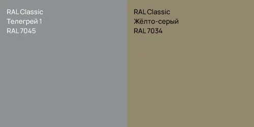 RAL 7045 Телегрей 1 vs RAL 7034 Жёлто-серый