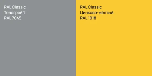 RAL 7045 Телегрей 1 vs RAL 1018 Цинково-жёлтый