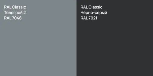 RAL 7046 Телегрей 2 vs RAL 7021 Чёрно-серый