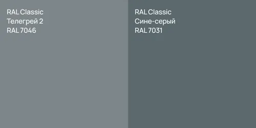 RAL 7046 Телегрей 2 vs RAL 7031 Сине-серый