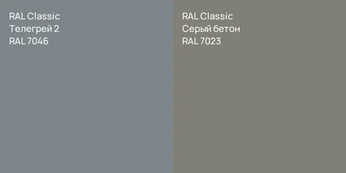 RAL 7046 Телегрей 2 vs RAL 7023 Серый бетон