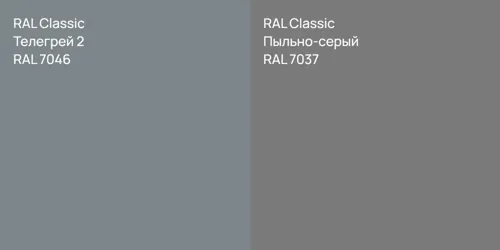 RAL 7046 Телегрей 2 vs RAL 7037 Пыльно-серый
