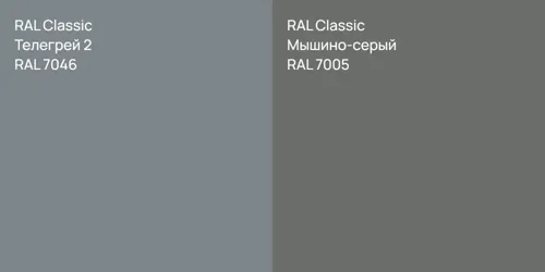 RAL 7046 Телегрей 2 vs RAL 7005 Мышино-серый