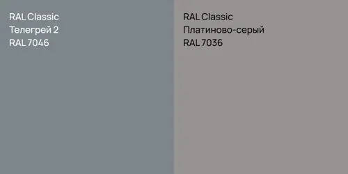 RAL 7046 Телегрей 2 vs RAL 7036 Платиново-серый