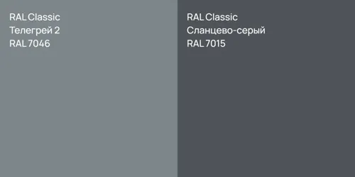 RAL 7046 Телегрей 2 vs RAL 7015 Сланцево-серый