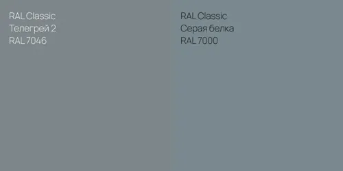 RAL 7046 Телегрей 2 vs RAL 7000 Серая белка