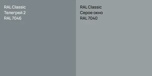 RAL 7046 Телегрей 2 vs RAL 7040 Серое окно