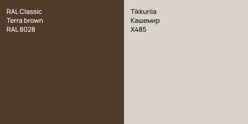 RAL 8028  Terra brown vs X485 Кашемир