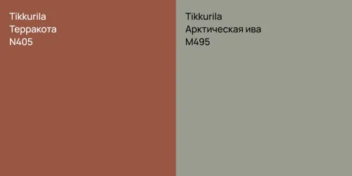 N405 Терракота vs M495 Арктическая ива