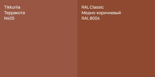 N405 Терракота vs RAL 8004 Медно-коричневый