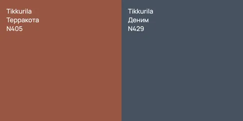 N405 Терракота vs N429 Деним