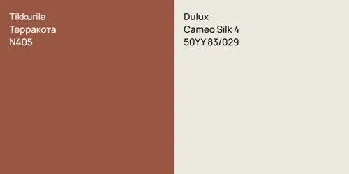 N405 Терракота vs 50YY 83/029 Cameo Silk 4