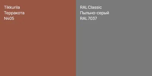 N405 Терракота vs RAL 7037 Пыльно-серый