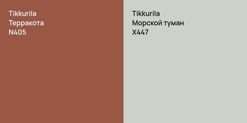 N405 Терракота vs X447 Морской туман