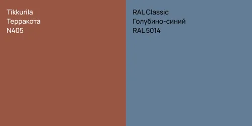 N405 Терракота vs RAL 5014 Голубино-синий