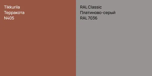 N405 Терракота vs RAL 7036 Платиново-серый