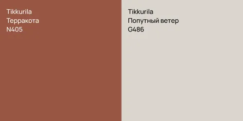 N405 Терракота vs G486 Попутный ветер