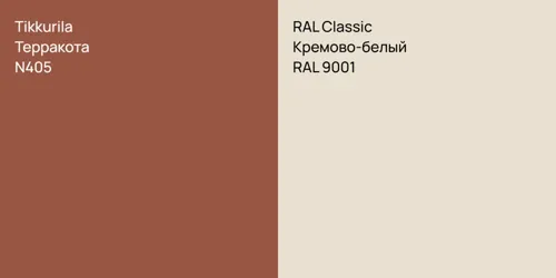 N405 Терракота vs RAL 9001 Кремово-белый