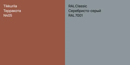 N405 Терракота vs RAL 7001 Серебристо-серый