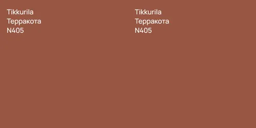 N405 Терракота vs N405 Терракота