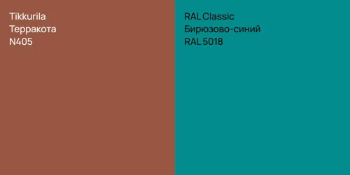 N405 Терракота vs RAL 5018 Бирюзово-синий