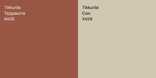 N405 Терракота vs X459 Сон