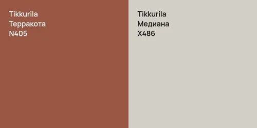 N405 Терракота vs X486 Медиана