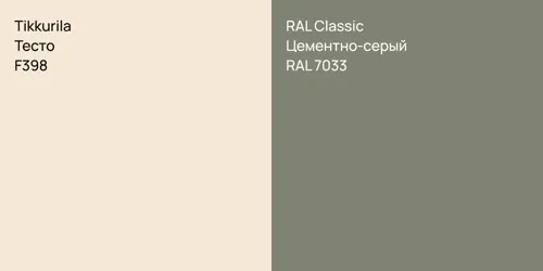 F398 Тесто vs RAL 7033 Цементно-серый