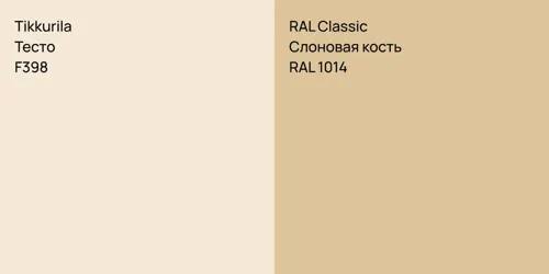 F398 Тесто vs RAL 1014 Слоновая кость