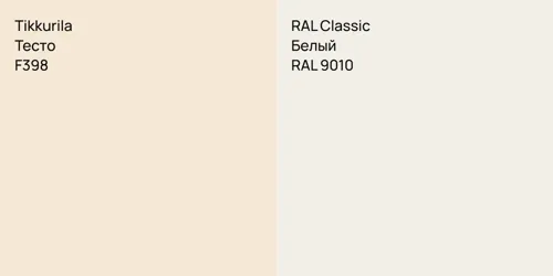 F398 Тесто vs RAL 9010 Белый