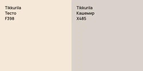 F398 Тесто vs X485 Кашемир