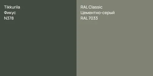 N378 Фикус vs RAL 7033 Цементно-серый