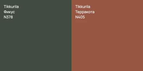 N378 Фикус vs N405 Терракота