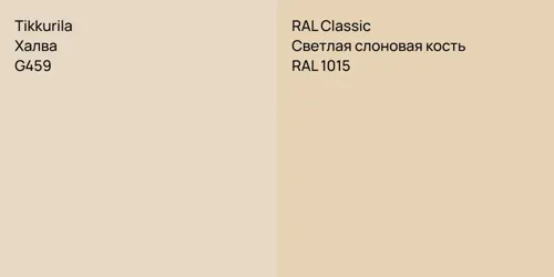 G459 Халва vs RAL 1015 Светлая слоновая кость