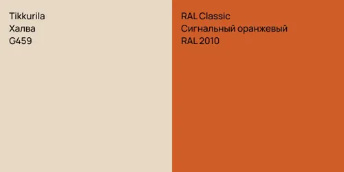 G459 Халва vs RAL 2010 Сигнальный оранжевый