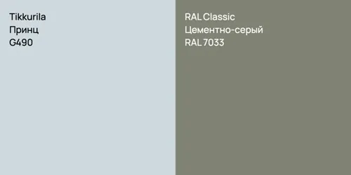 G490 Принц vs RAL 7033 Цементно-серый