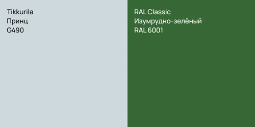G490 Принц vs RAL 6001 Изумрудно-зелёный