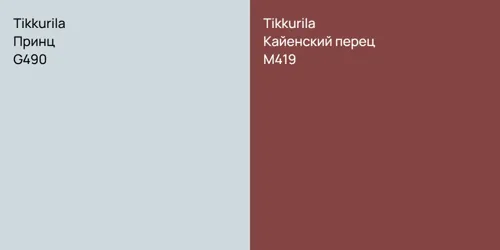 G490 Принц vs M419 Кайенский перец