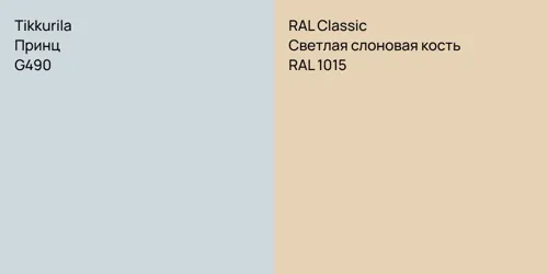 G490 Принц vs RAL 1015 Светлая слоновая кость