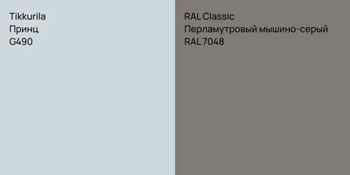 G490 Принц vs RAL 7048 Перламутровый мышино-серый
