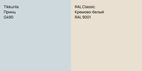 G490 Принц vs RAL 9001 Кремово-белый