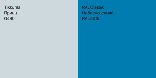 G490 Принц vs RAL 5015 Небесно-синий