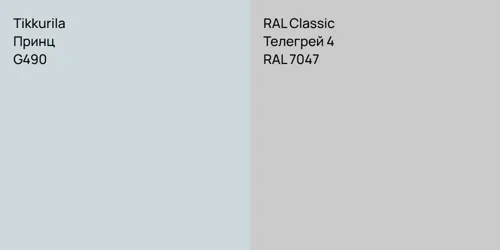 G490 Принц vs RAL 7047 Телегрей 4