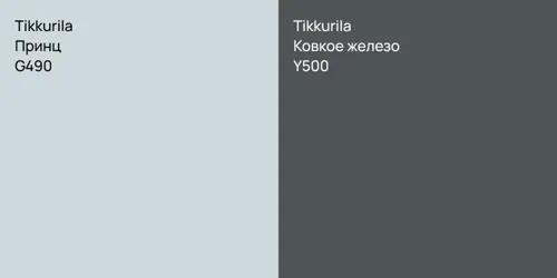G490 Принц vs Y500 Ковкое железо
