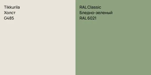 G485 Холст vs RAL 6021 Бледно-зеленый